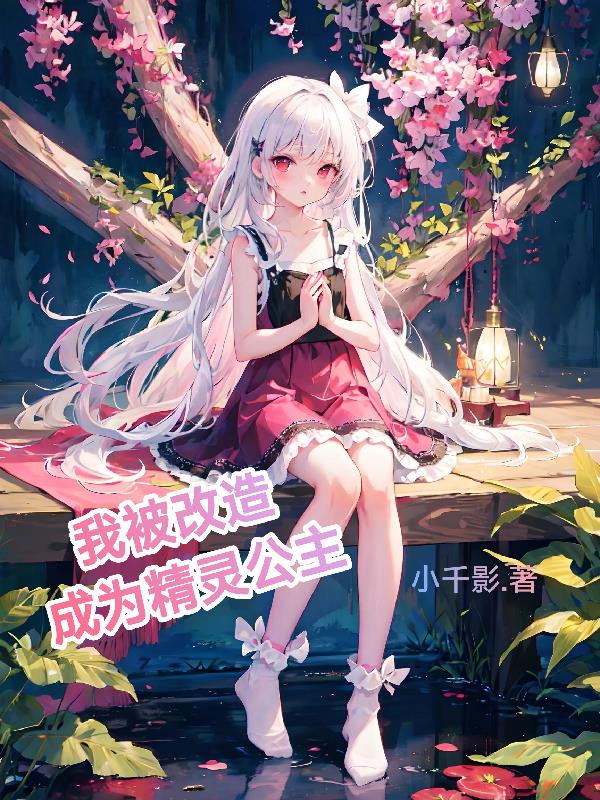 我变成精灵了