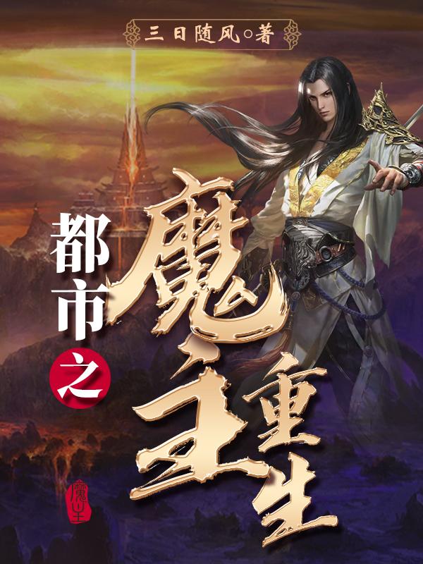 都市之魔帝归来合集