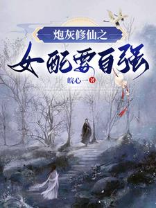我靠捡垃圾成了炼丹大佬txt下载