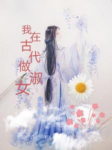 我在古代席卷天下