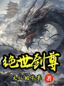 绝世剑帝免费小说